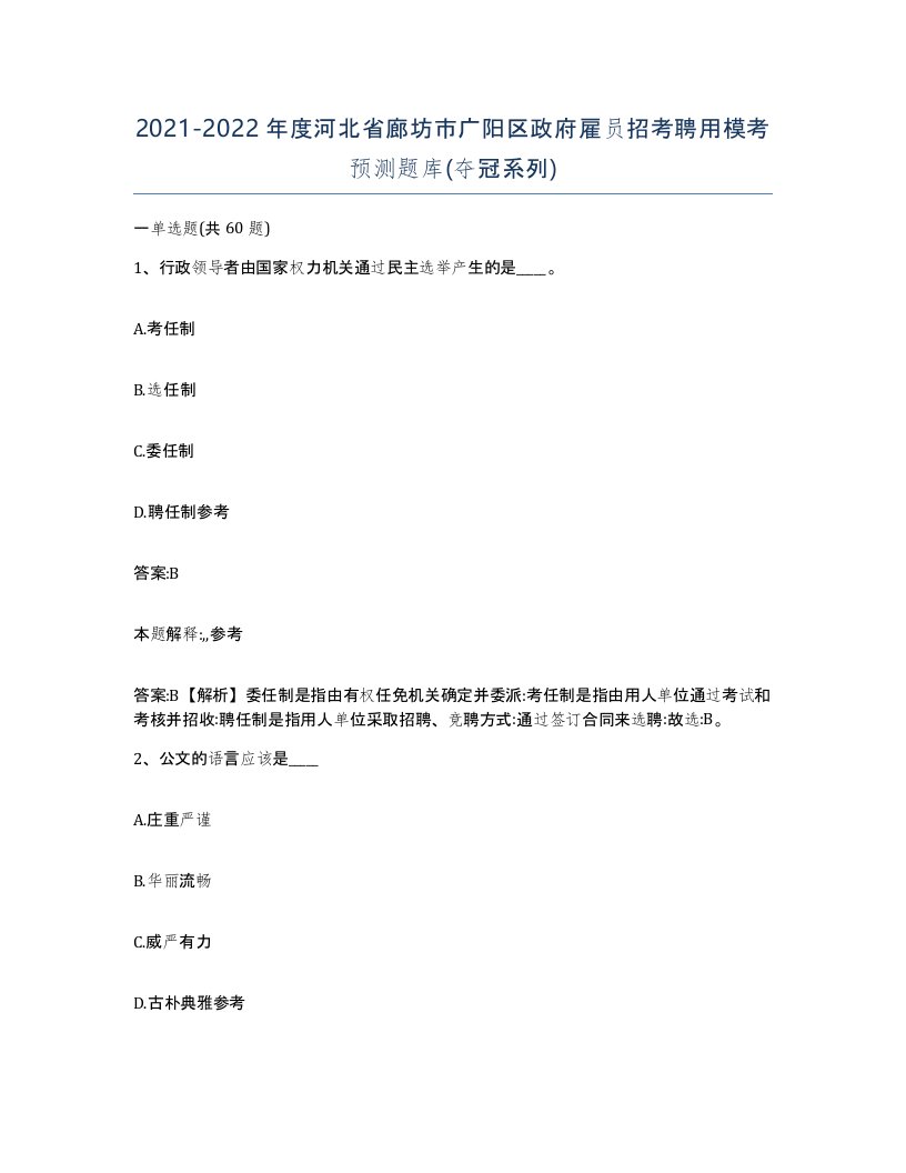 2021-2022年度河北省廊坊市广阳区政府雇员招考聘用模考预测题库夺冠系列