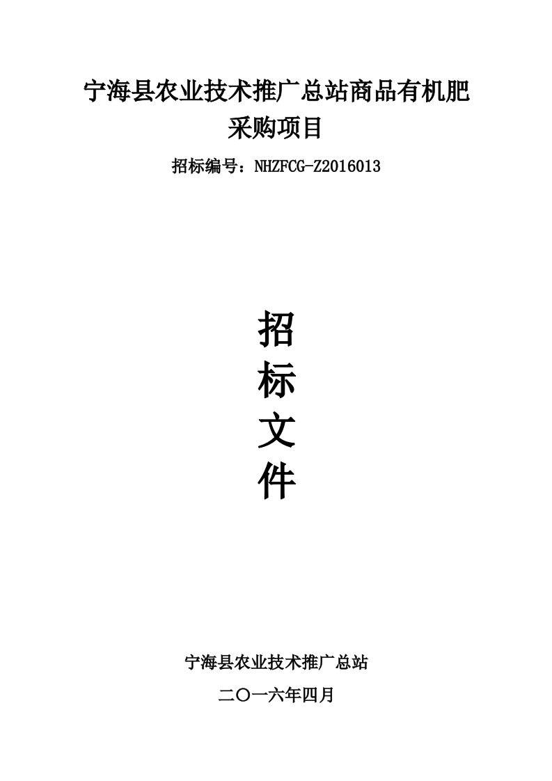 宁海农业技术推广总站商品有机肥采购项目