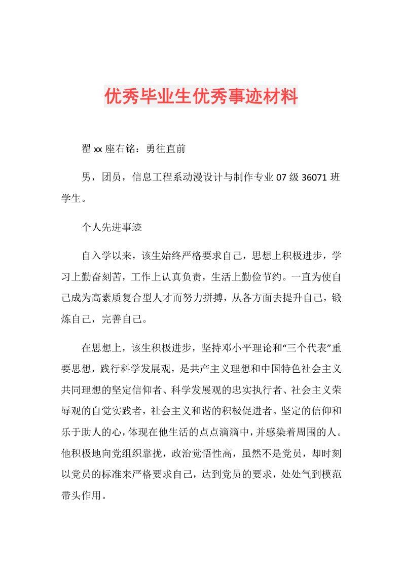 优秀毕业生优秀事迹材料