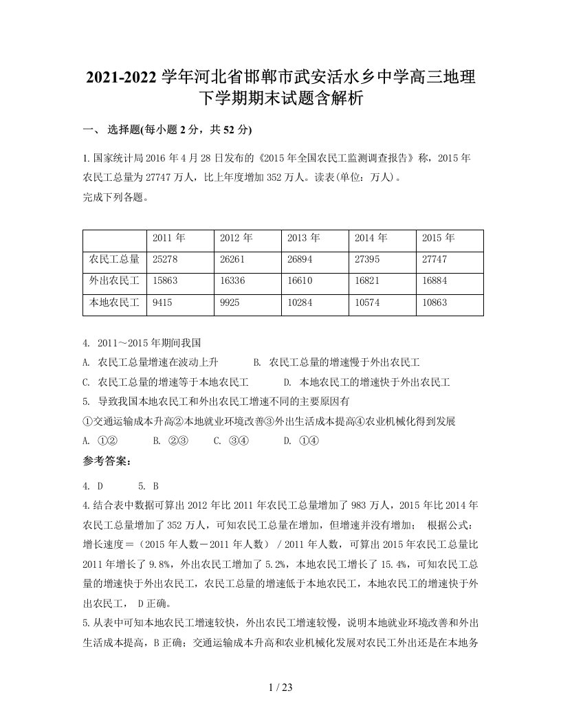 2021-2022学年河北省邯郸市武安活水乡中学高三地理下学期期末试题含解析