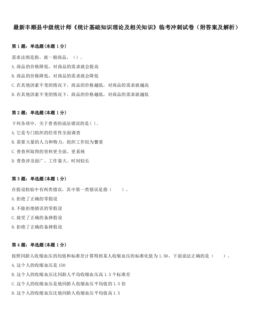 最新丰顺县中级统计师《统计基础知识理论及相关知识》临考冲刺试卷（附答案及解析）