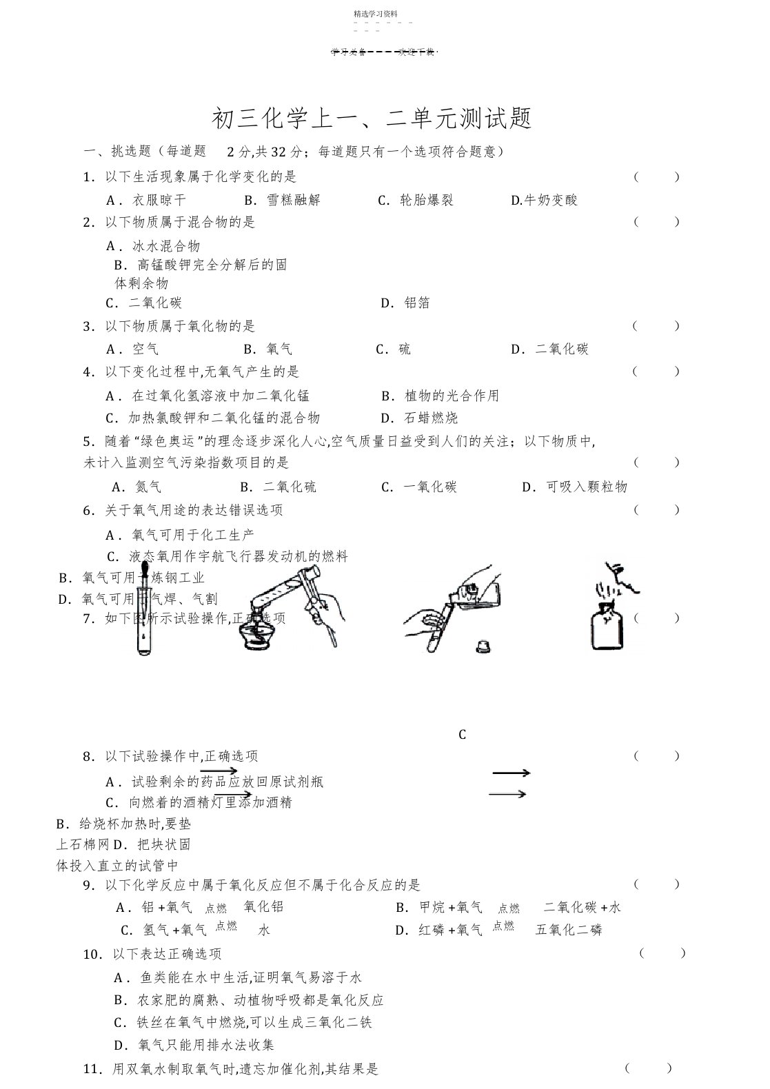 2022年初三化学上册一二单元测试卷及答案