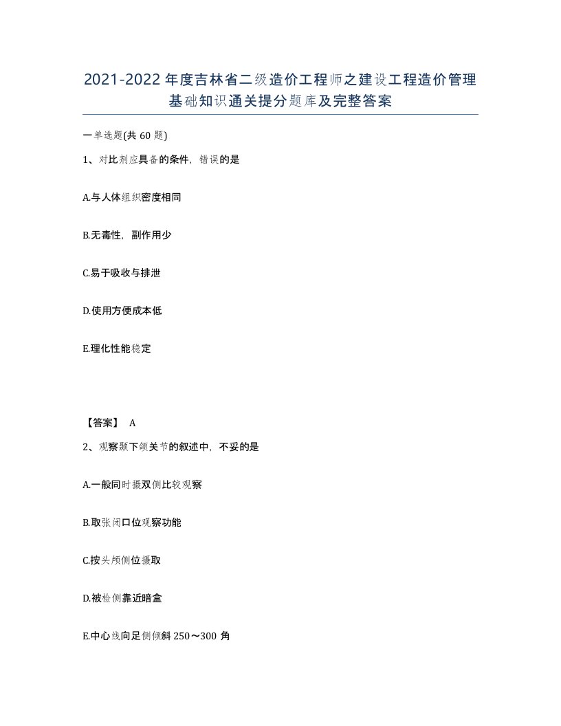 2021-2022年度吉林省二级造价工程师之建设工程造价管理基础知识通关提分题库及完整答案