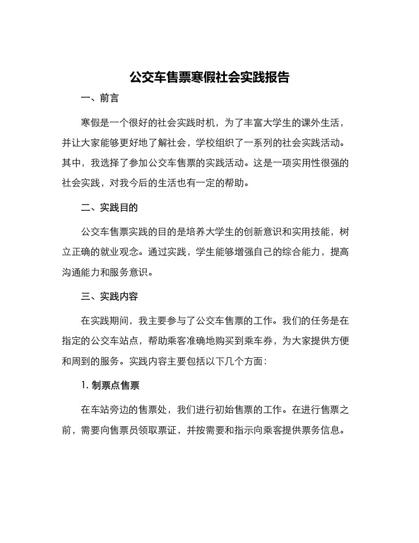 公交车售票寒假社会实践报告