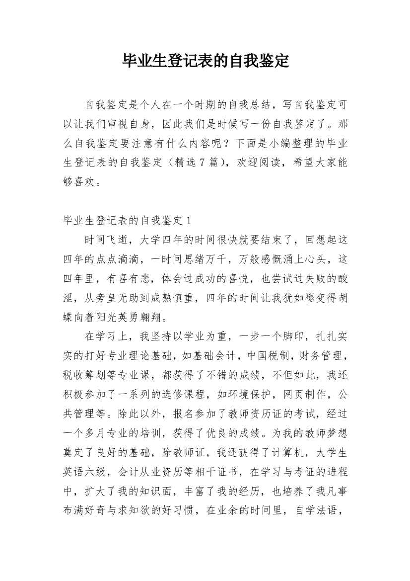 毕业生登记表的自我鉴定_26