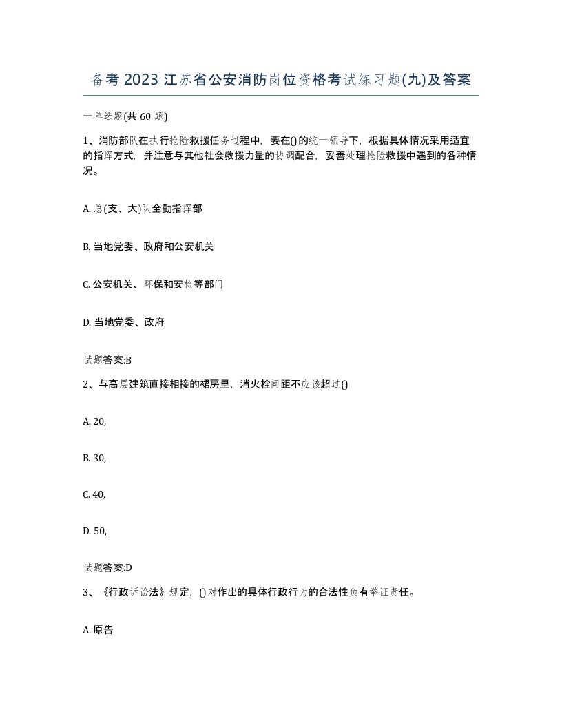 备考2023江苏省公安消防岗位资格考试练习题九及答案