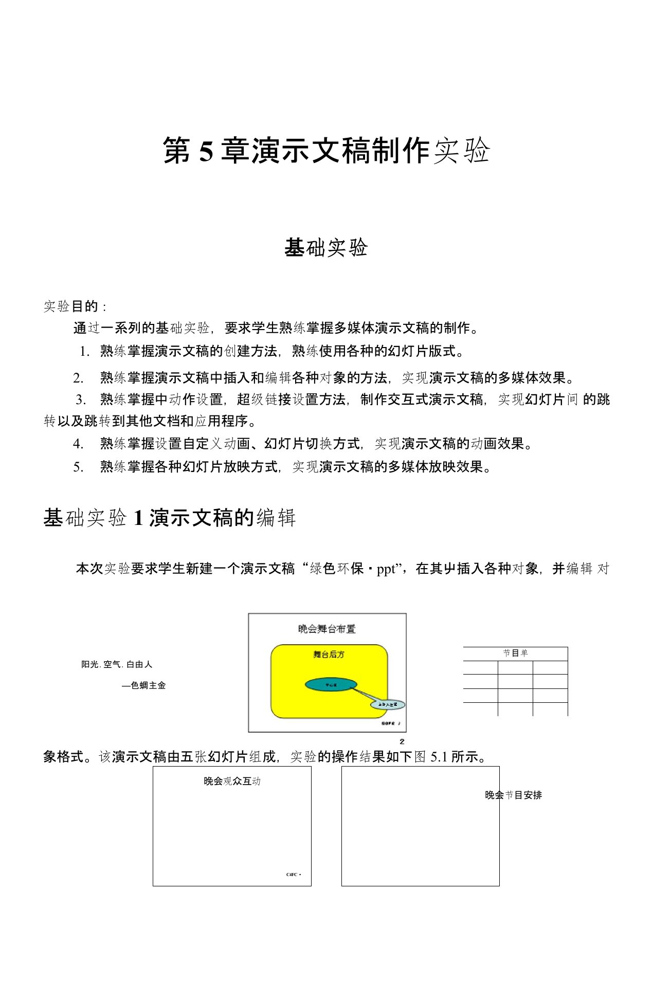 第5章演示文稿制作实验