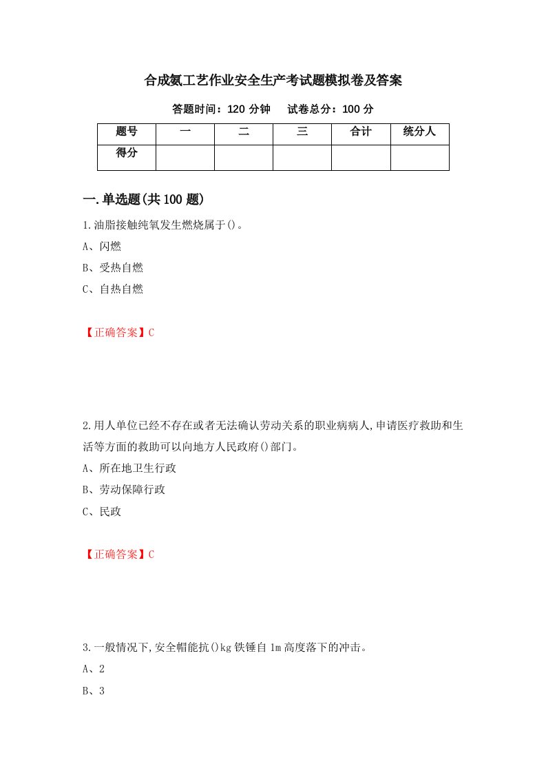 合成氨工艺作业安全生产考试题模拟卷及答案16