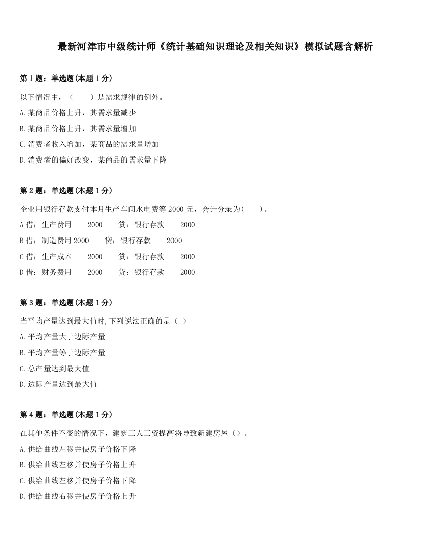 最新河津市中级统计师《统计基础知识理论及相关知识》模拟试题含解析