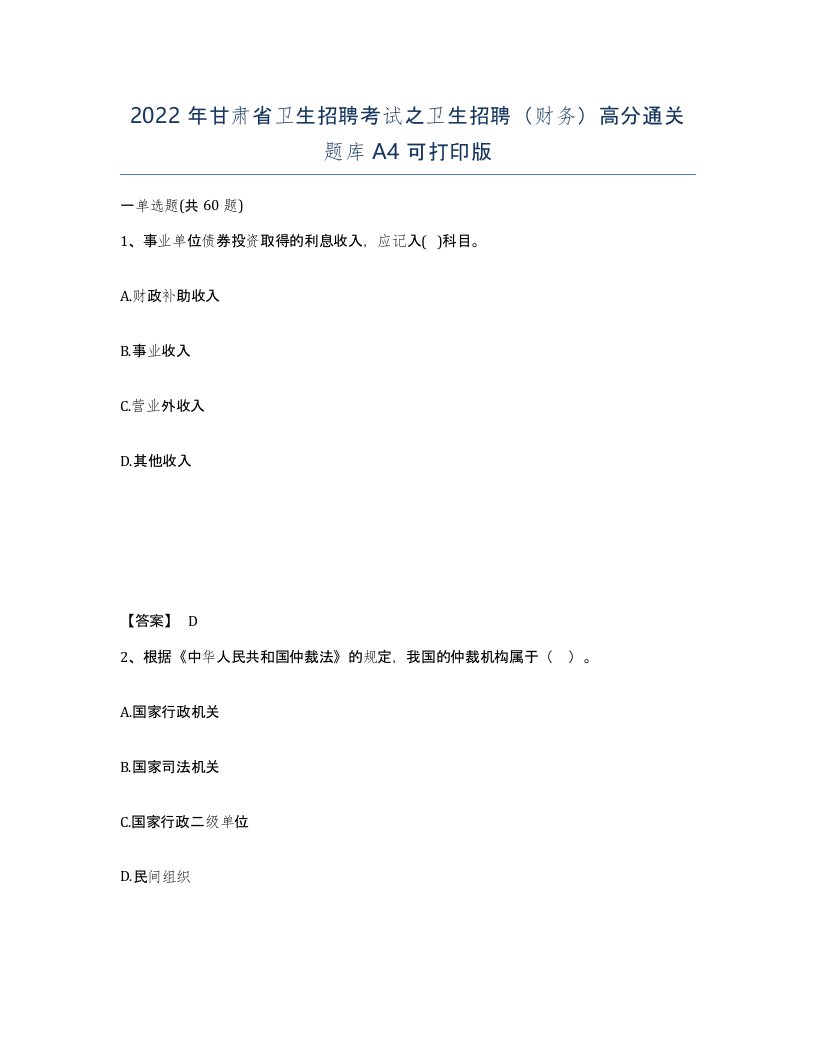 2022年甘肃省卫生招聘考试之卫生招聘财务高分通关题库A4可打印版