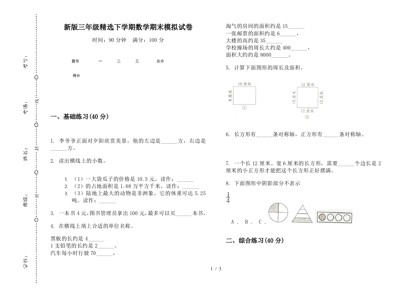 新版三年级精选下学期数学期末模拟试卷