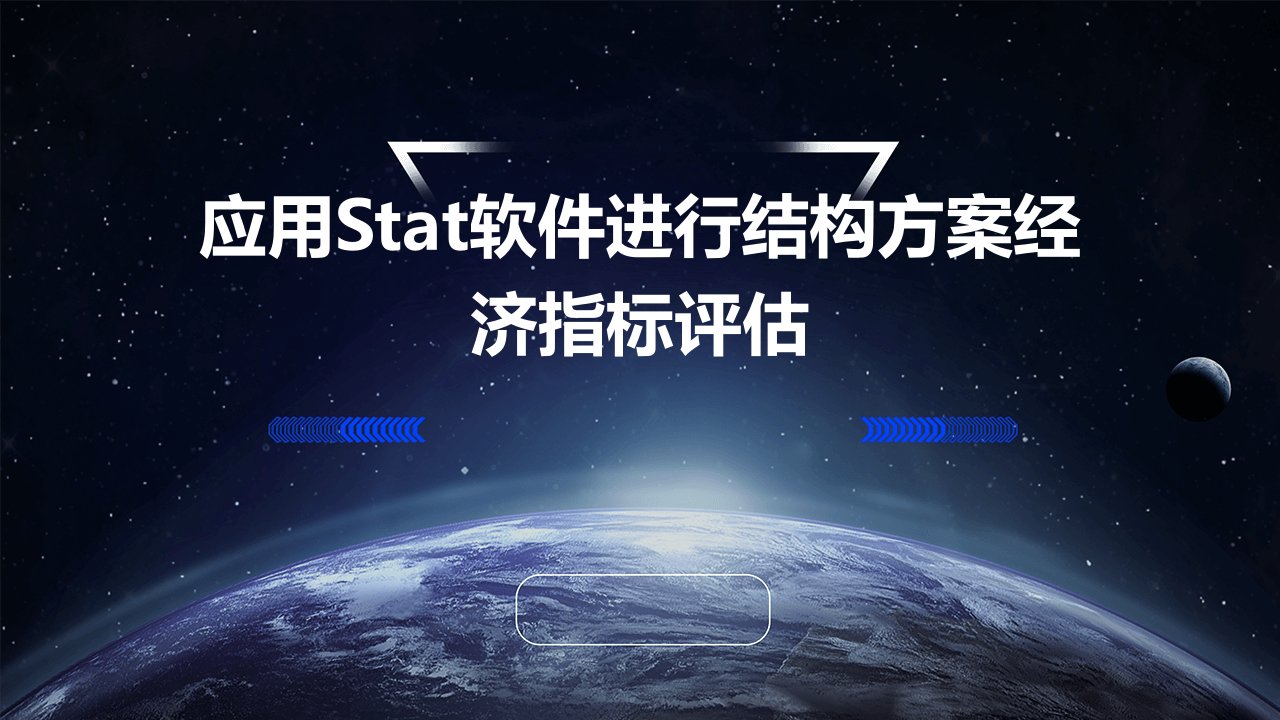 应用STAT软件进行结构方案经济指标评估