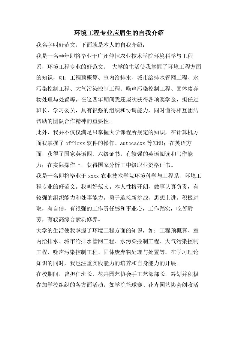 环境工程专业应届生的自我介绍