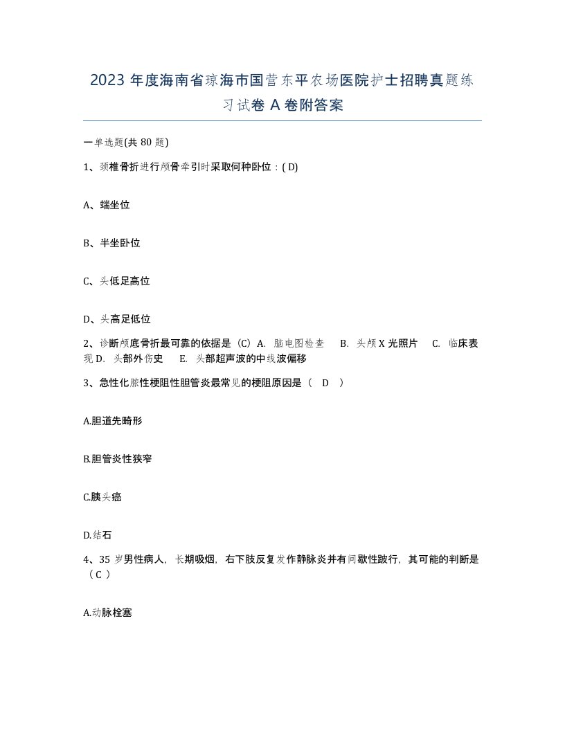 2023年度海南省琼海市国营东平农场医院护士招聘真题练习试卷A卷附答案