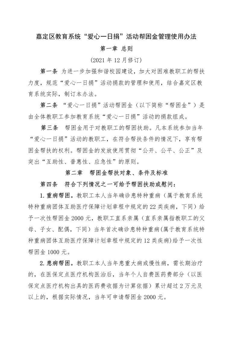 嘉定区教育系统爱心一日捐活动帮困金管理使用办法