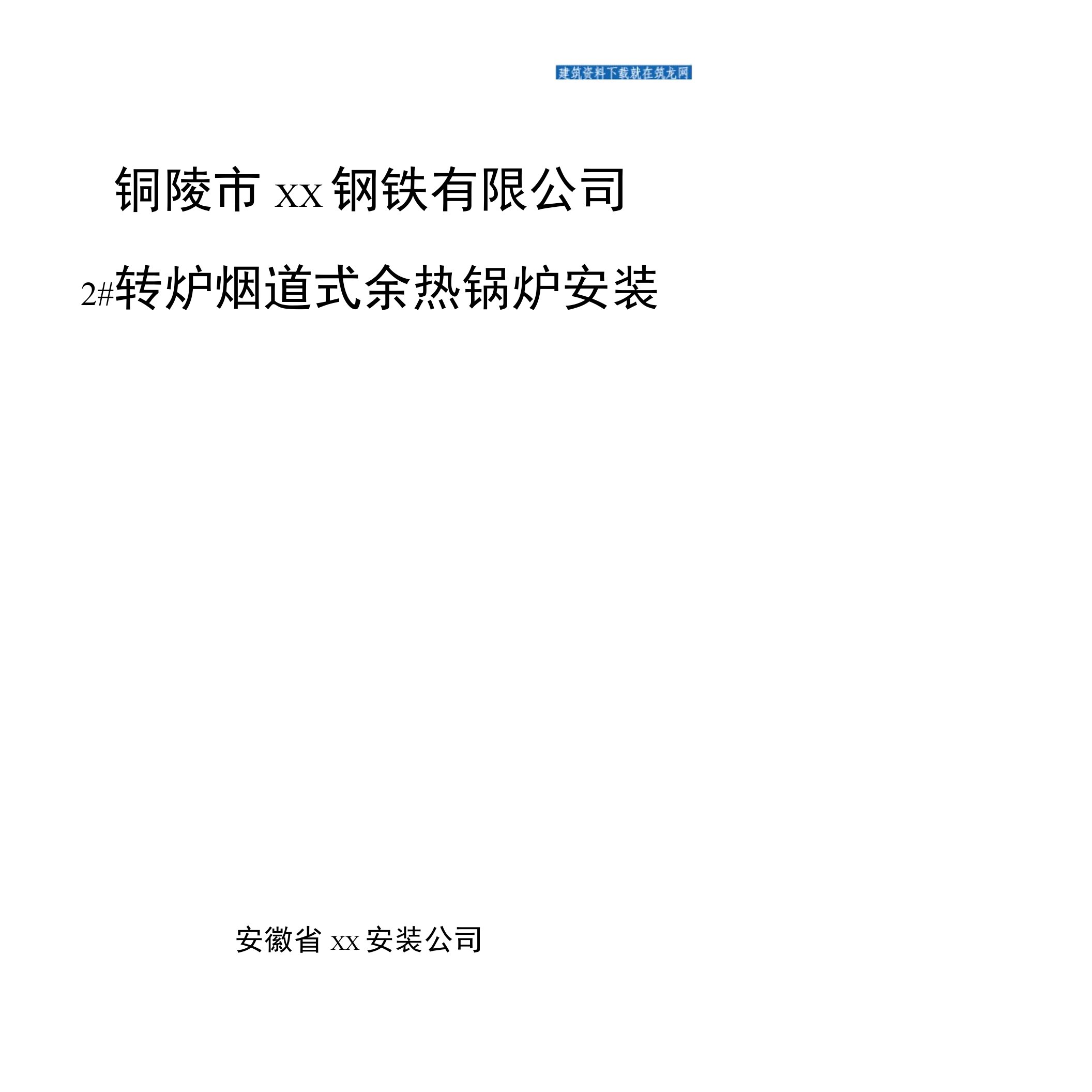 烟道式余热锅炉安装方案