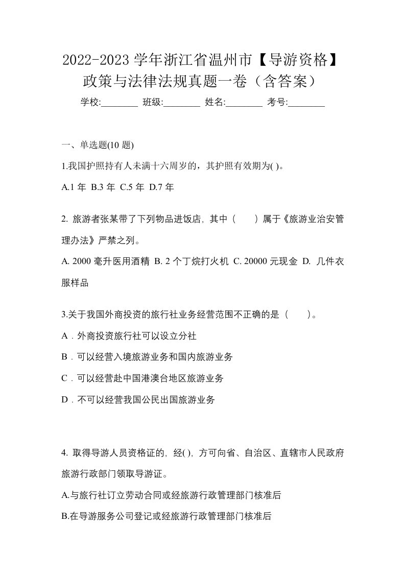 2022-2023学年浙江省温州市导游资格政策与法律法规真题一卷含答案