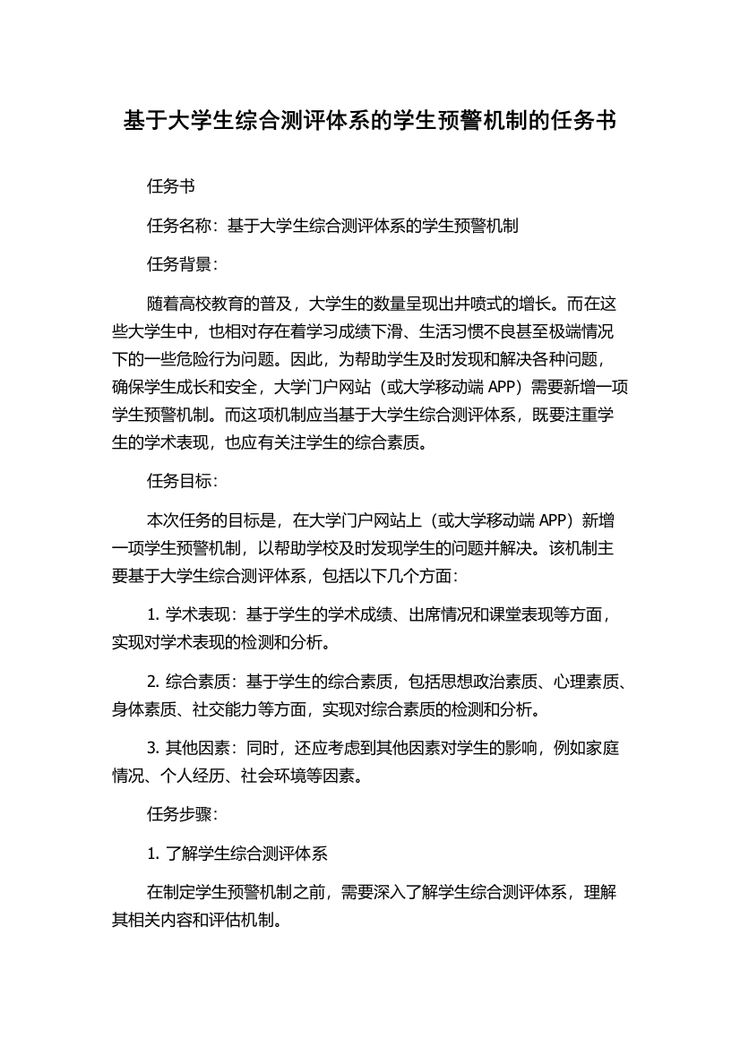 基于大学生综合测评体系的学生预警机制的任务书