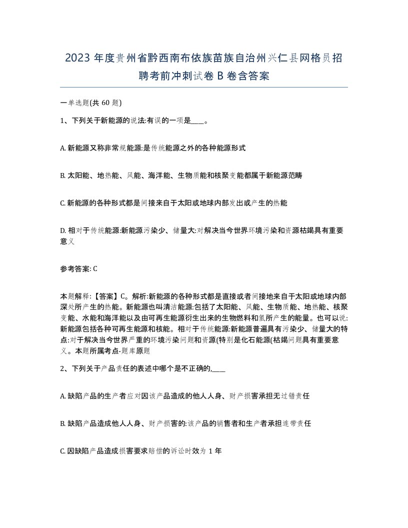 2023年度贵州省黔西南布依族苗族自治州兴仁县网格员招聘考前冲刺试卷B卷含答案