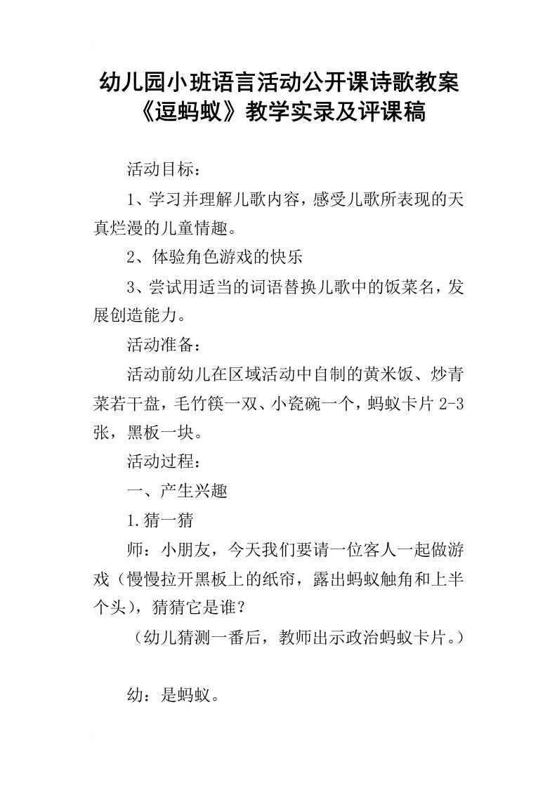 幼儿园小班语言活动公开课诗歌教案逗蚂蚁教学实录及评课稿