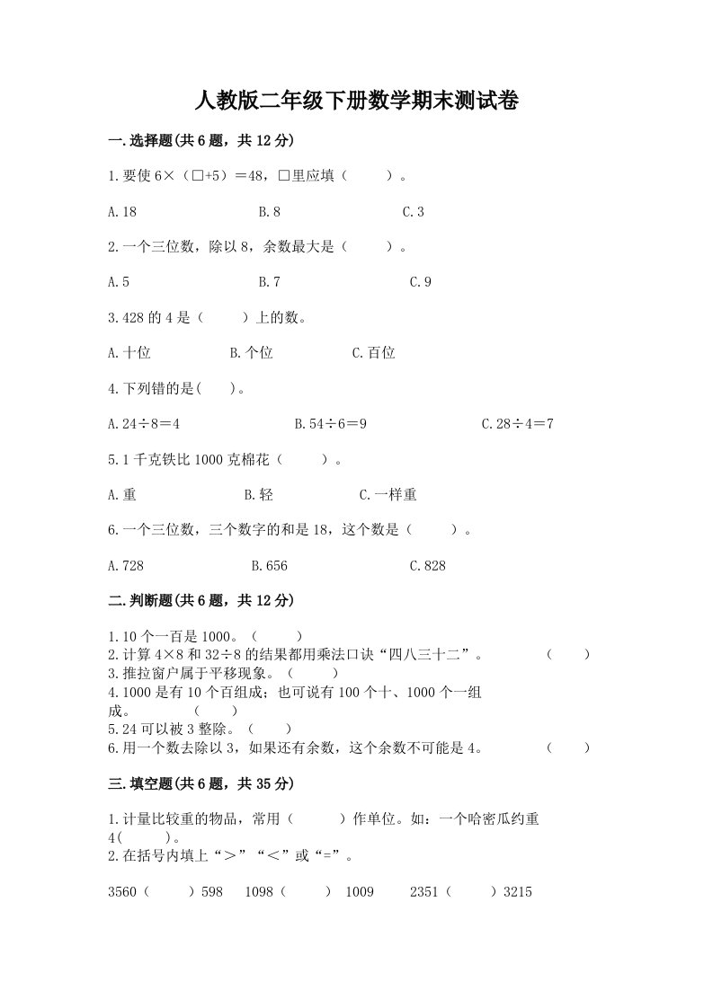 人教版二年级下册数学期末测试卷及完整答案【各地真题】