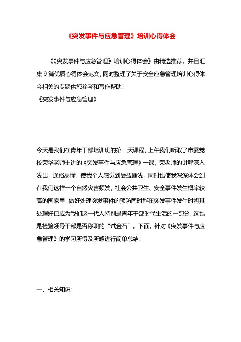 《突发事件与应急管理》培训心得体会