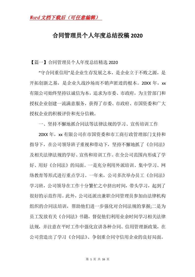 合同管理员个人年度总结投稿2020