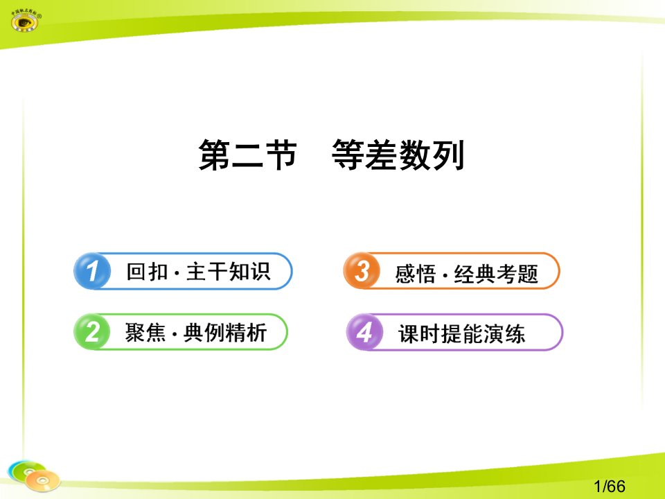 高中全程复习方略配套课件：5.2等差数列市公开课获奖课件省名师优质课赛课一等奖课件