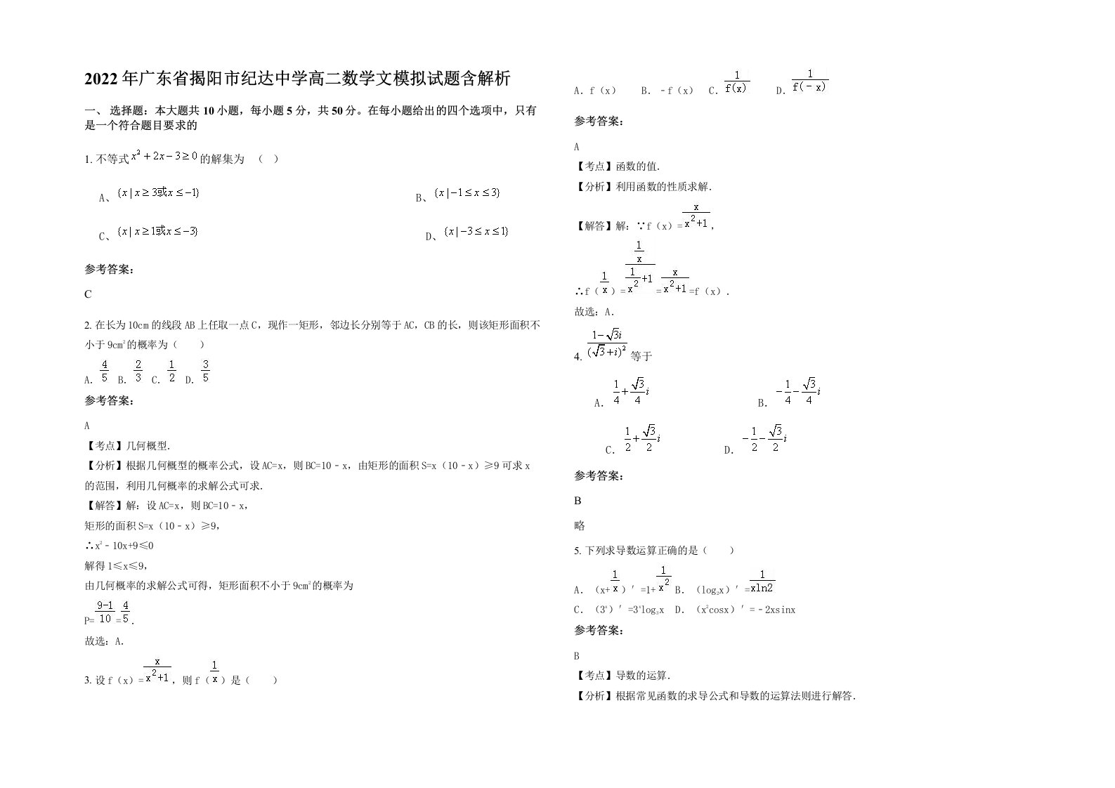 2022年广东省揭阳市纪达中学高二数学文模拟试题含解析