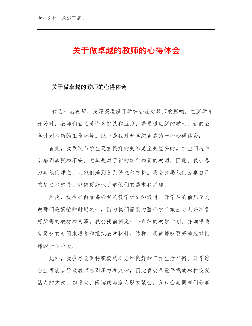 2023关于做卓越的教师的心得体会优选例文19篇