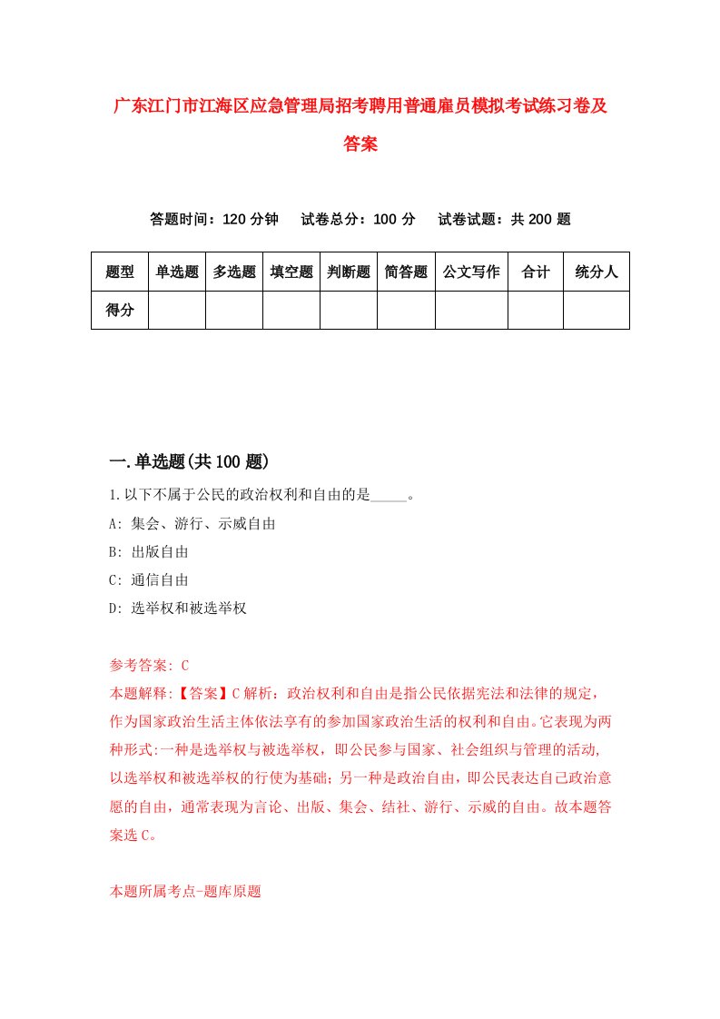 广东江门市江海区应急管理局招考聘用普通雇员模拟考试练习卷及答案第0卷