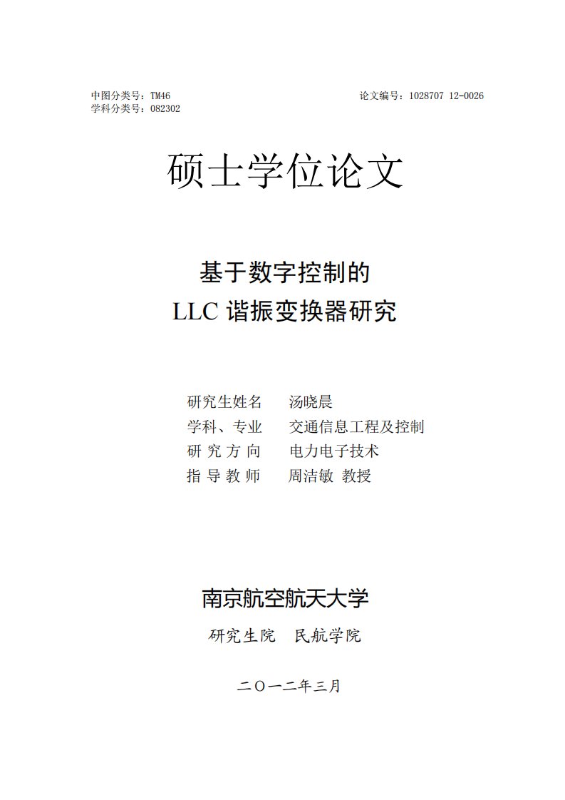 基于数字控制的+llc谐振变换器研究