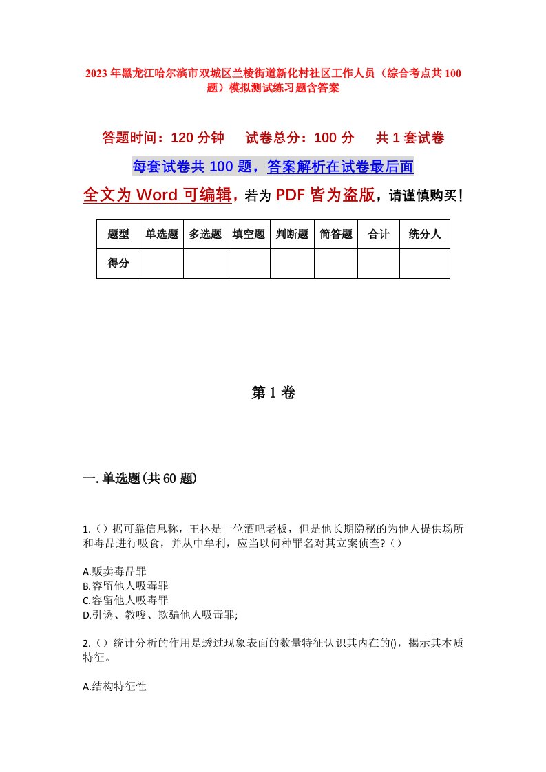 2023年黑龙江哈尔滨市双城区兰棱街道新化村社区工作人员综合考点共100题模拟测试练习题含答案