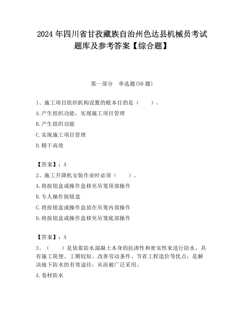 2024年四川省甘孜藏族自治州色达县机械员考试题库及参考答案【综合题】