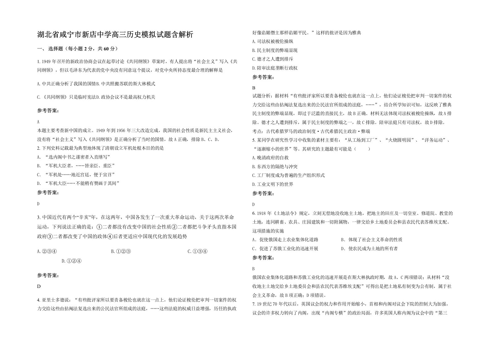 湖北省咸宁市新店中学高三历史模拟试题含解析