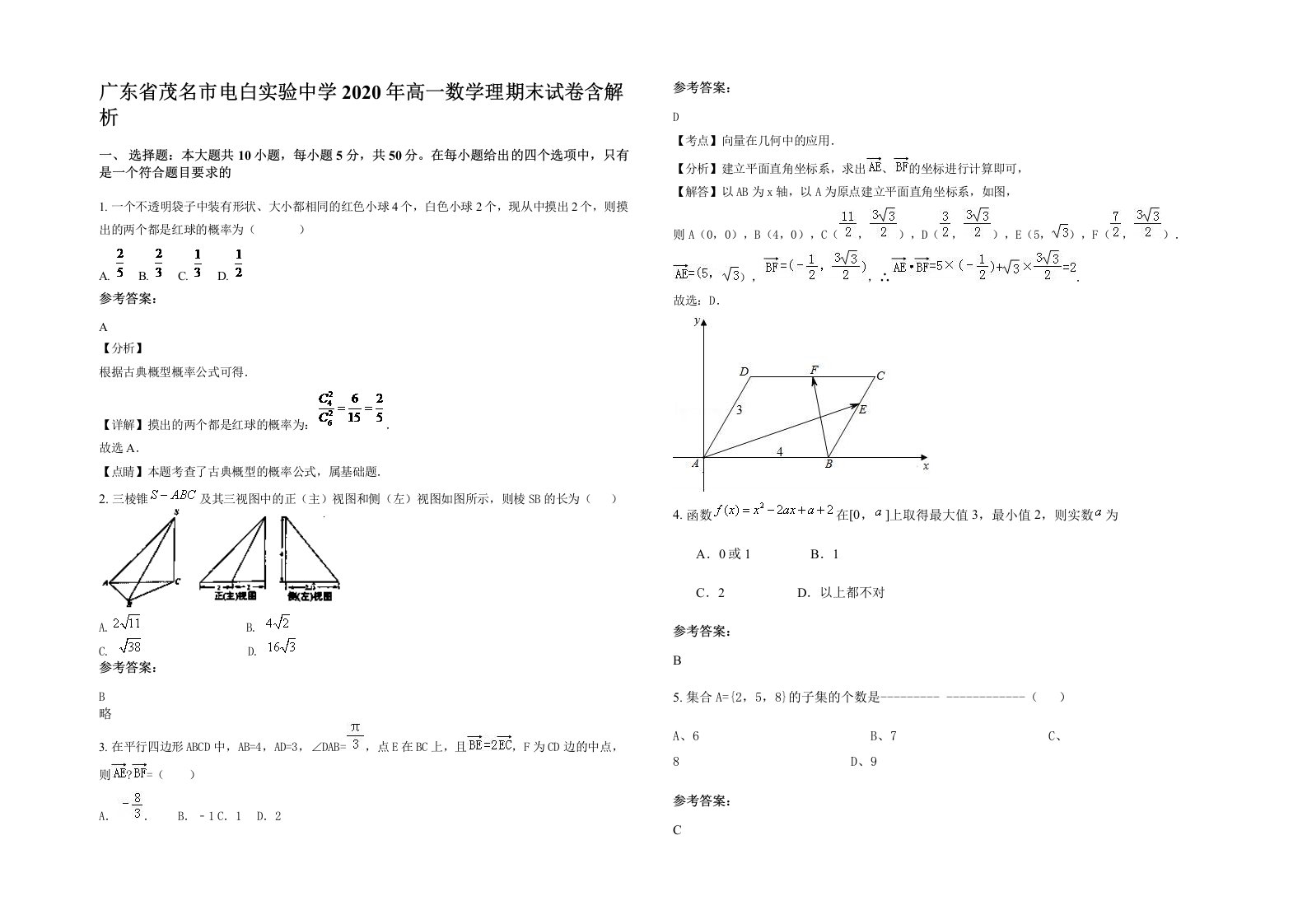 广东省茂名市电白实验中学2020年高一数学理期末试卷含解析