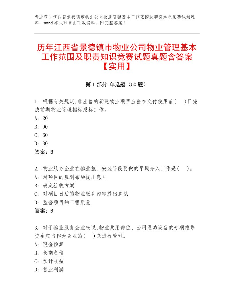 历年江西省景德镇市物业公司物业管理基本工作范围及职责知识竞赛试题真题含答案【实用】