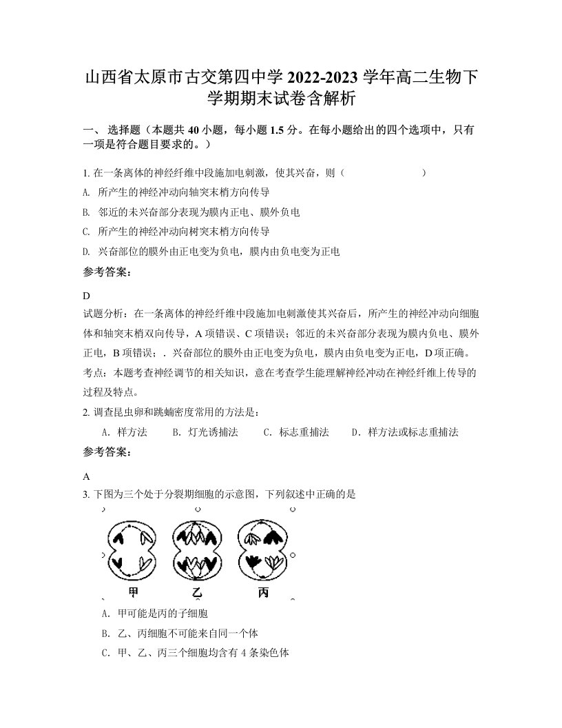 山西省太原市古交第四中学2022-2023学年高二生物下学期期末试卷含解析