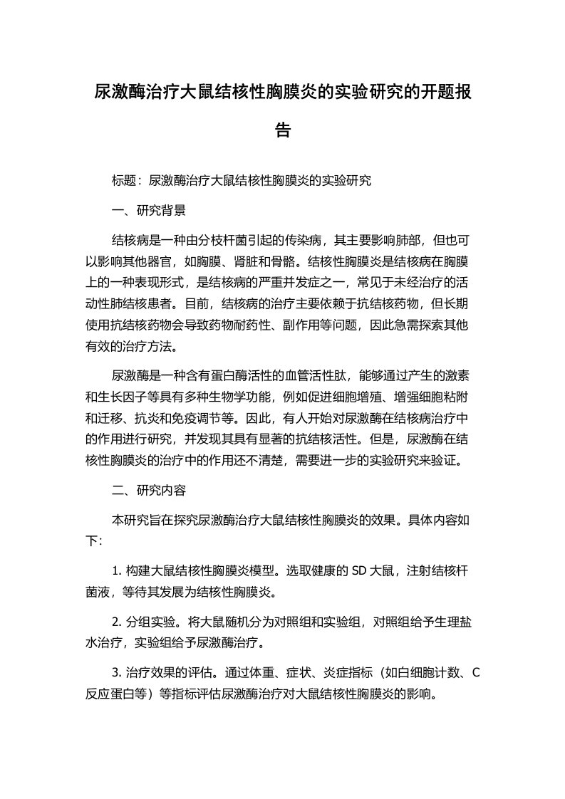 尿激酶治疗大鼠结核性胸膜炎的实验研究的开题报告