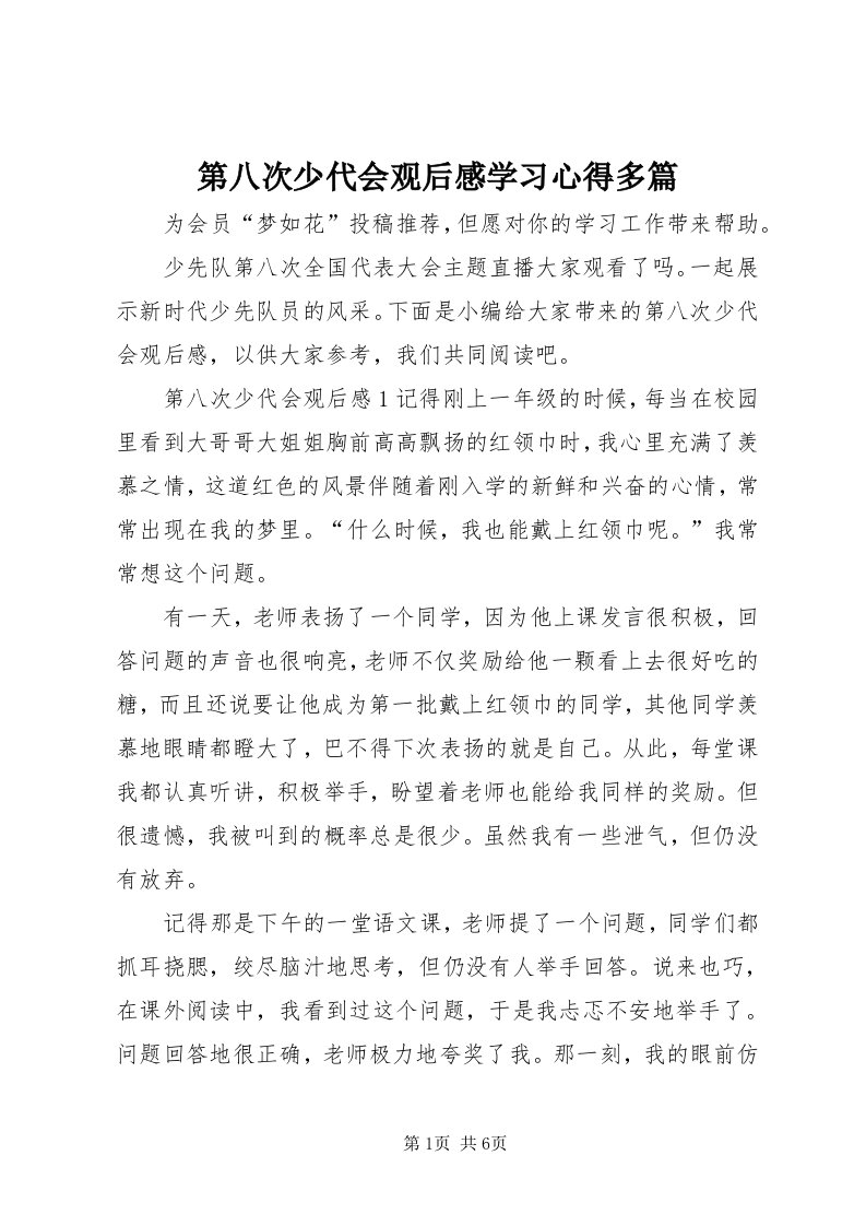 第八次少代会观后感学习心得多篇