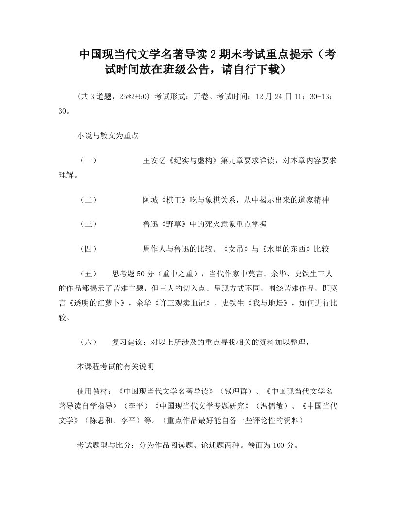 中国现当代文学名著导读2期末考试重点提示(考试时间放