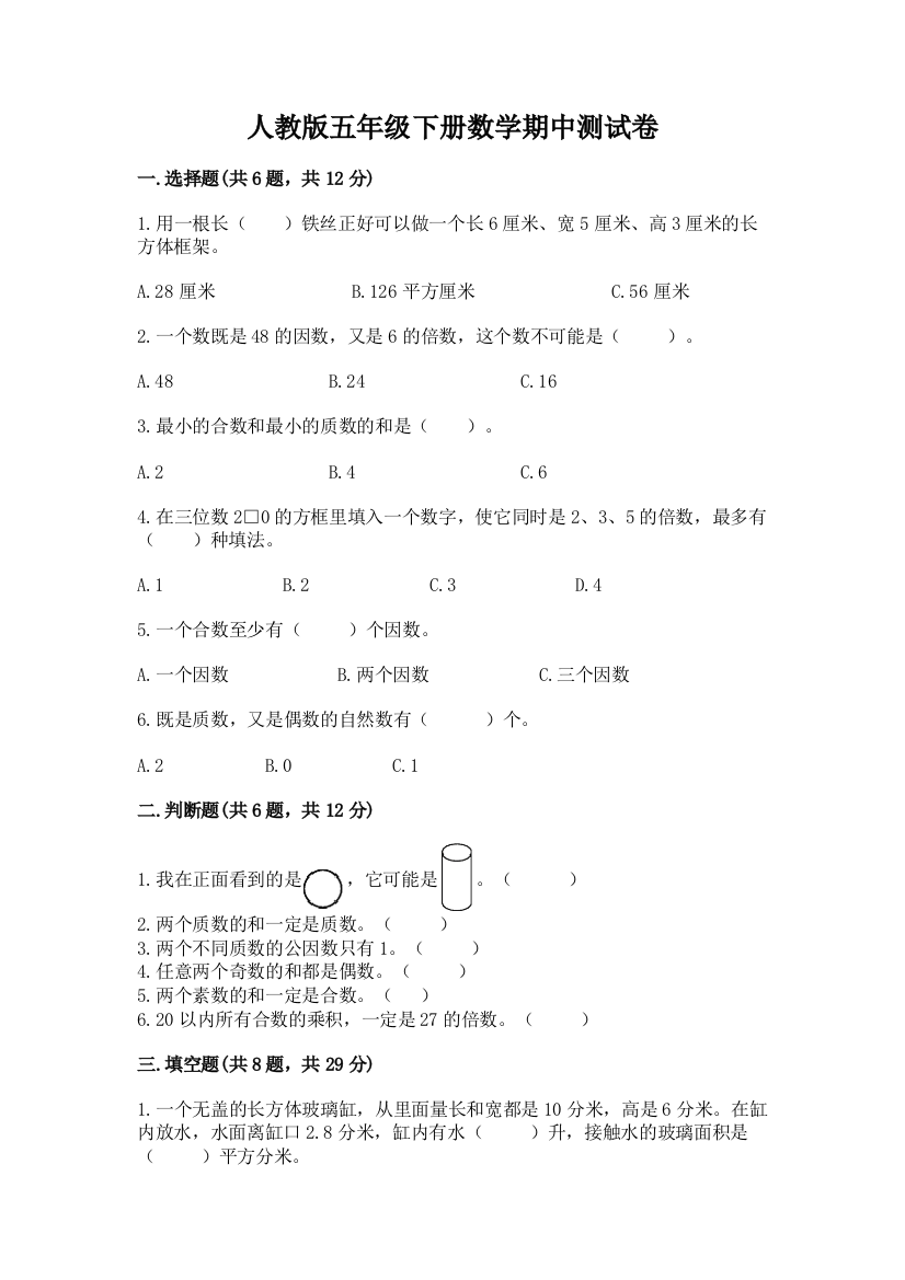 人教版五年级下册数学期中测试卷（巩固）