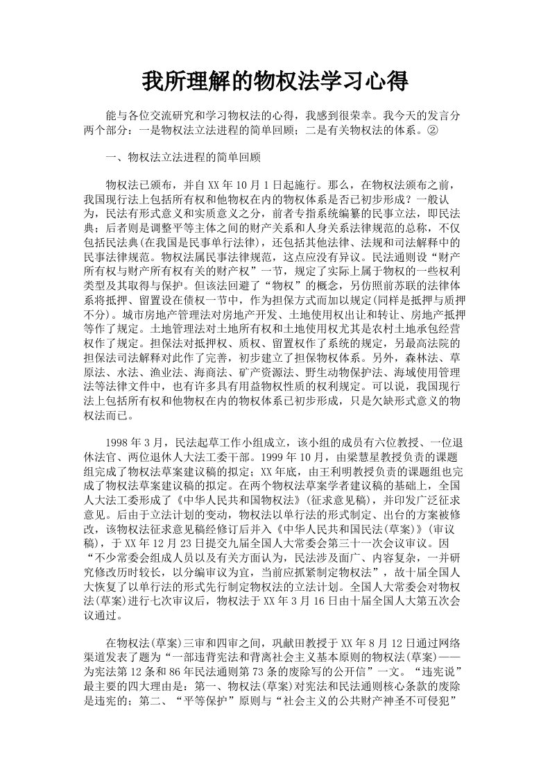 我所理解的物权法学习心得