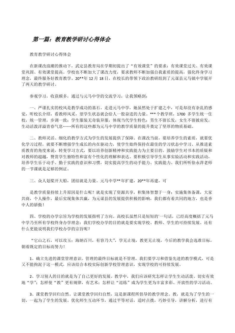 教育教学研讨心得体会（最终五篇）[修改版]