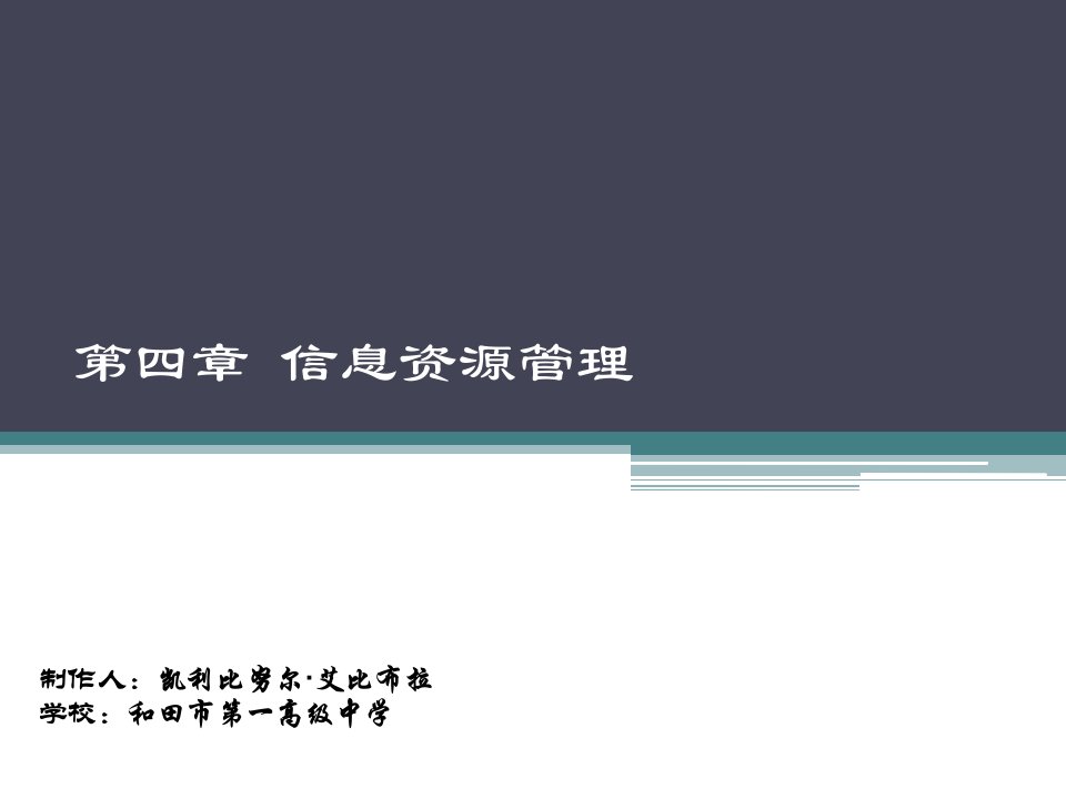 高中信息技术必修一第四章信息管理