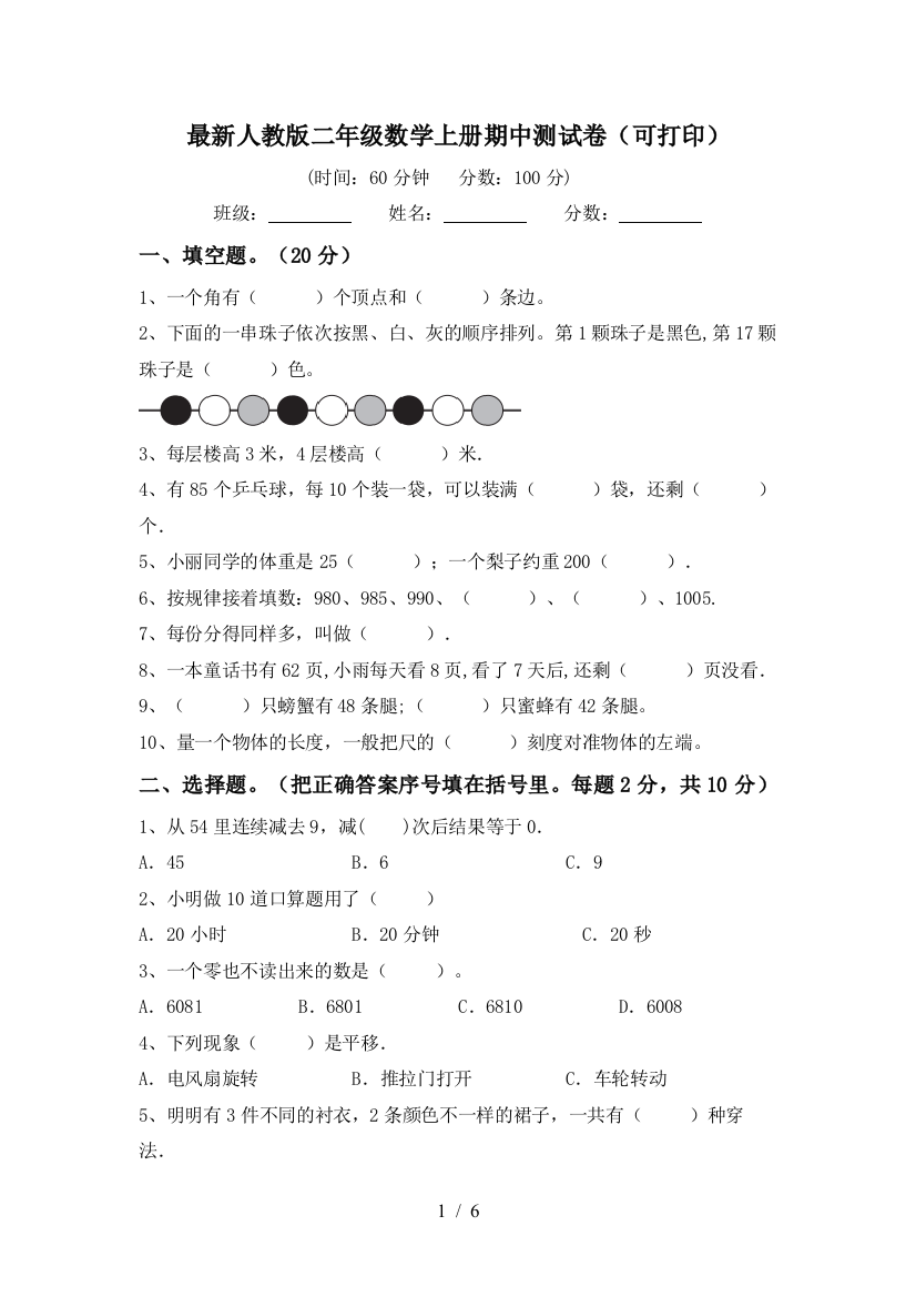 最新人教版二年级数学上册期中测试卷(可打印)