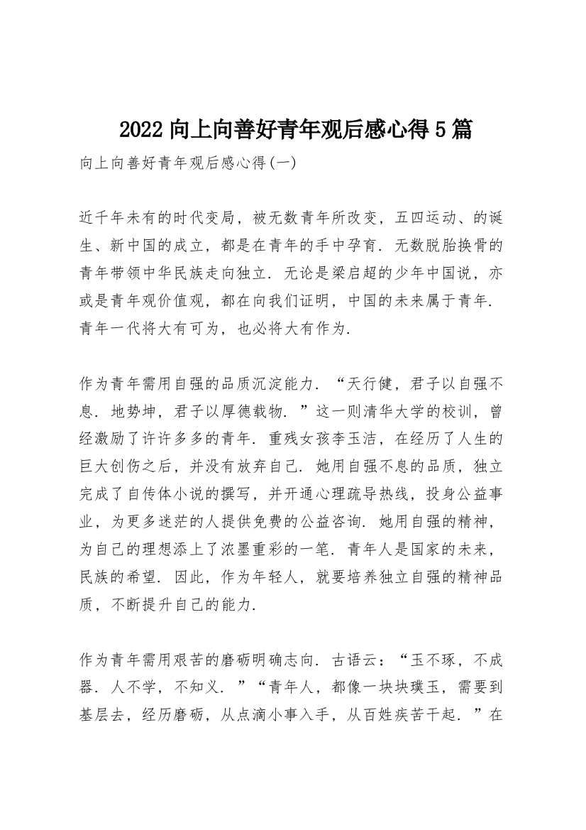 2022向上向善好青年观后感心得5篇