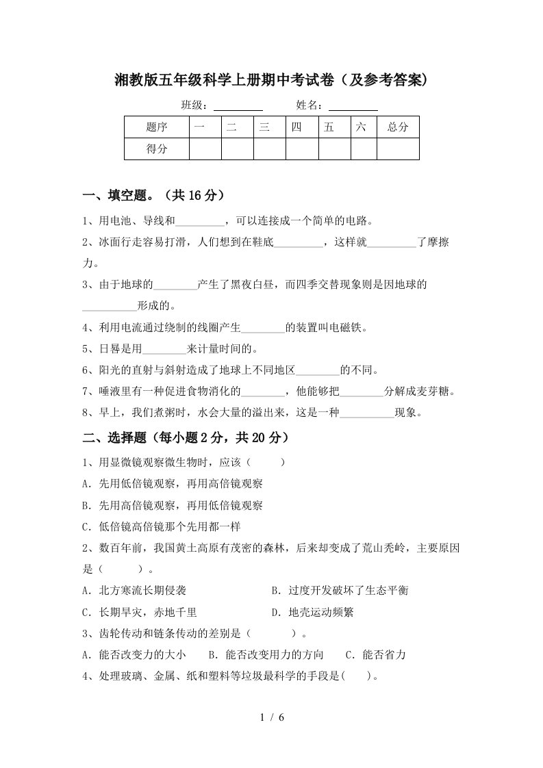 湘教版五年级科学上册期中考试卷及参考答案