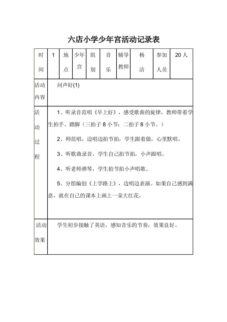 六店小学乡村少年宫音乐活动记录