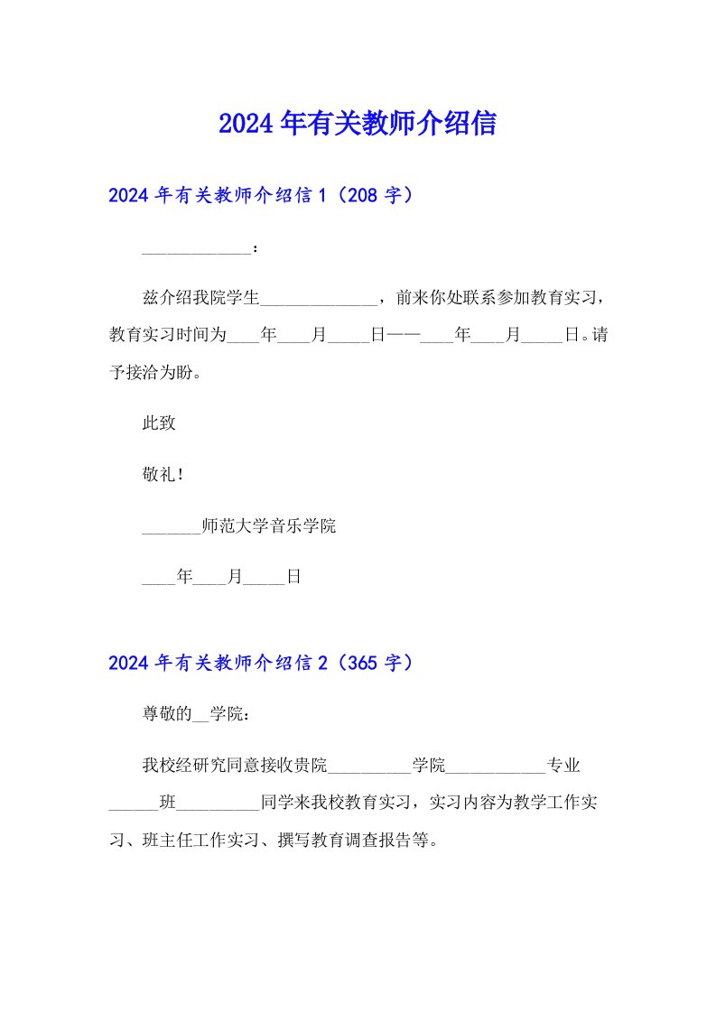 2024年有关教师介绍信